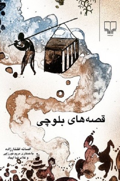 قصه‌های بلوچی