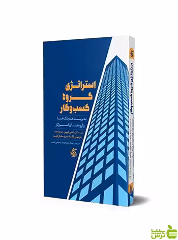 استراتژی گروه کسب‌وکار مایکل گولد آریانا قلم - سیب ترش - SibTorsh تخفیف ویژه