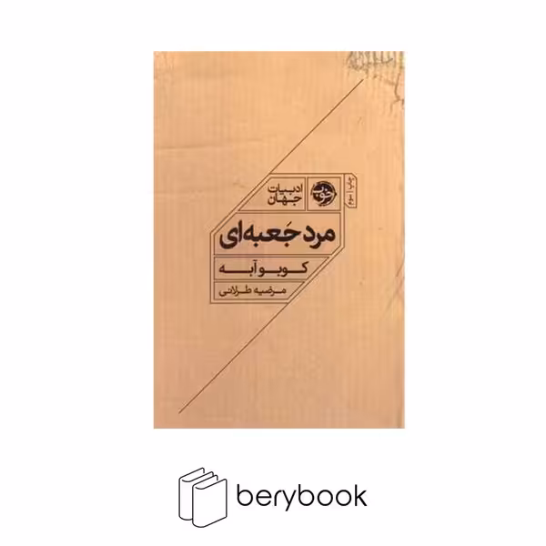 کتاب مرد جعبه ای / شومیز / رقعی / خوب