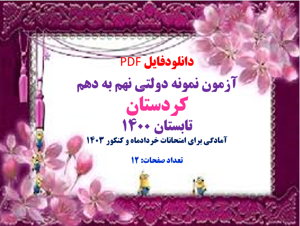 دانلود سوالات آزمون نمونه دولتی نهم به دهم