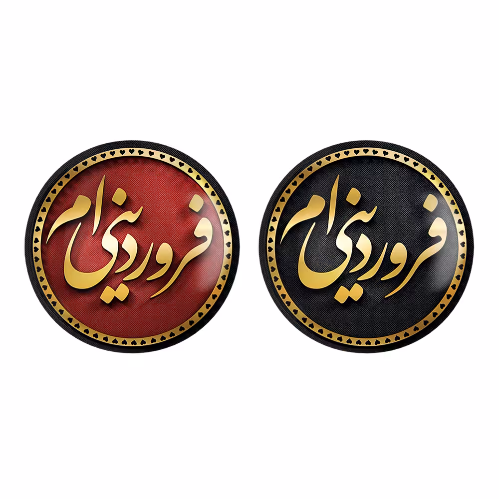 پیکسل خندالو مدل ماه تولد فروردین کد 22852273 مجموعه 2 عددی