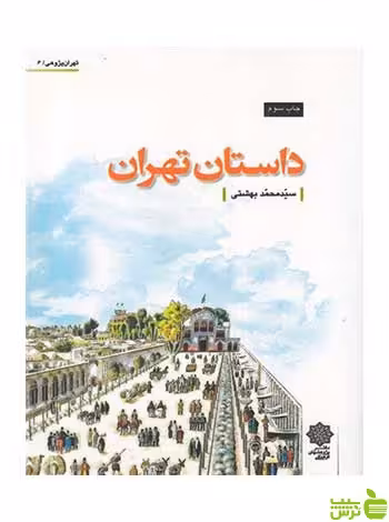 داستان تهران محمد بهشتی دفتر پژوهشهای فرهنگی - سیب ترش - SibTorsh