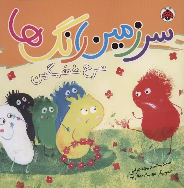 سرزمین رنگ ها (سرخ خشمگین)،(گلاسه) - ناشربوک | خرید آنلاین کتاب