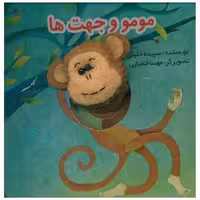 کتاب انگشتی مومو و جهت ها (خشتی)(تولد) اثر سپیده خلیلی