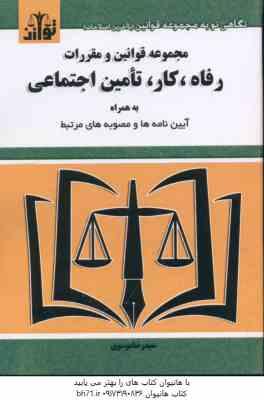 رفاه ؛ کار ؛ تامین اجتماعی – مجموعه قوانین و مقررات ( سید رضا موسوی )