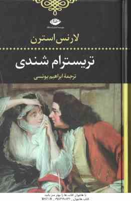 تریسترام شندی ( لارنس استرن – ابراهیم یونسی )