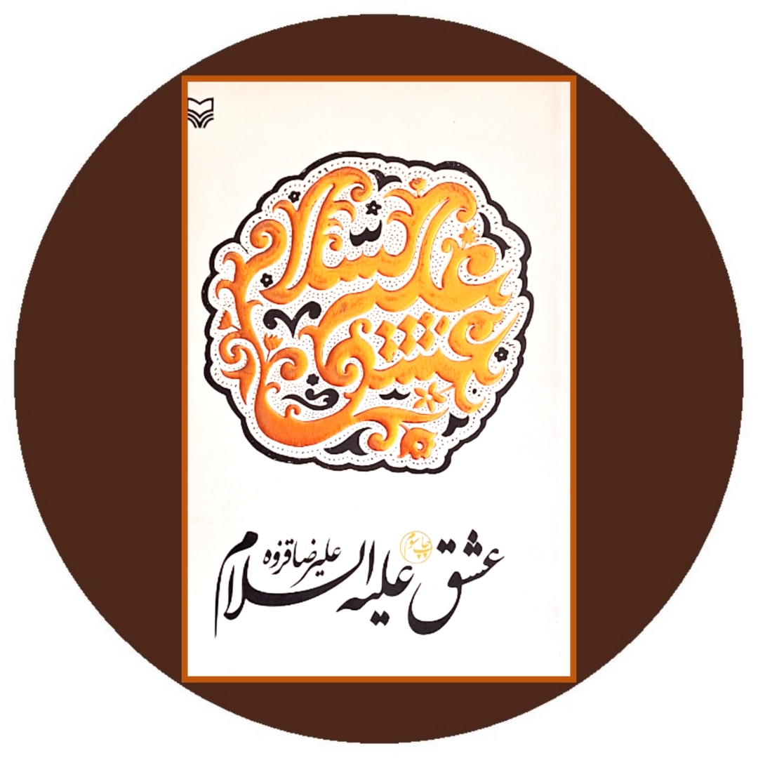 کتاب عشق علیه السلام - خرید با تخفیف چهل درصد از کتاب دایره قهوه ای