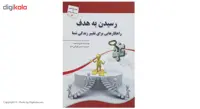 کتاب رسیدن به هدف راهکارهایی ‌برای تغییر زندگی اثر اندی اسمیت