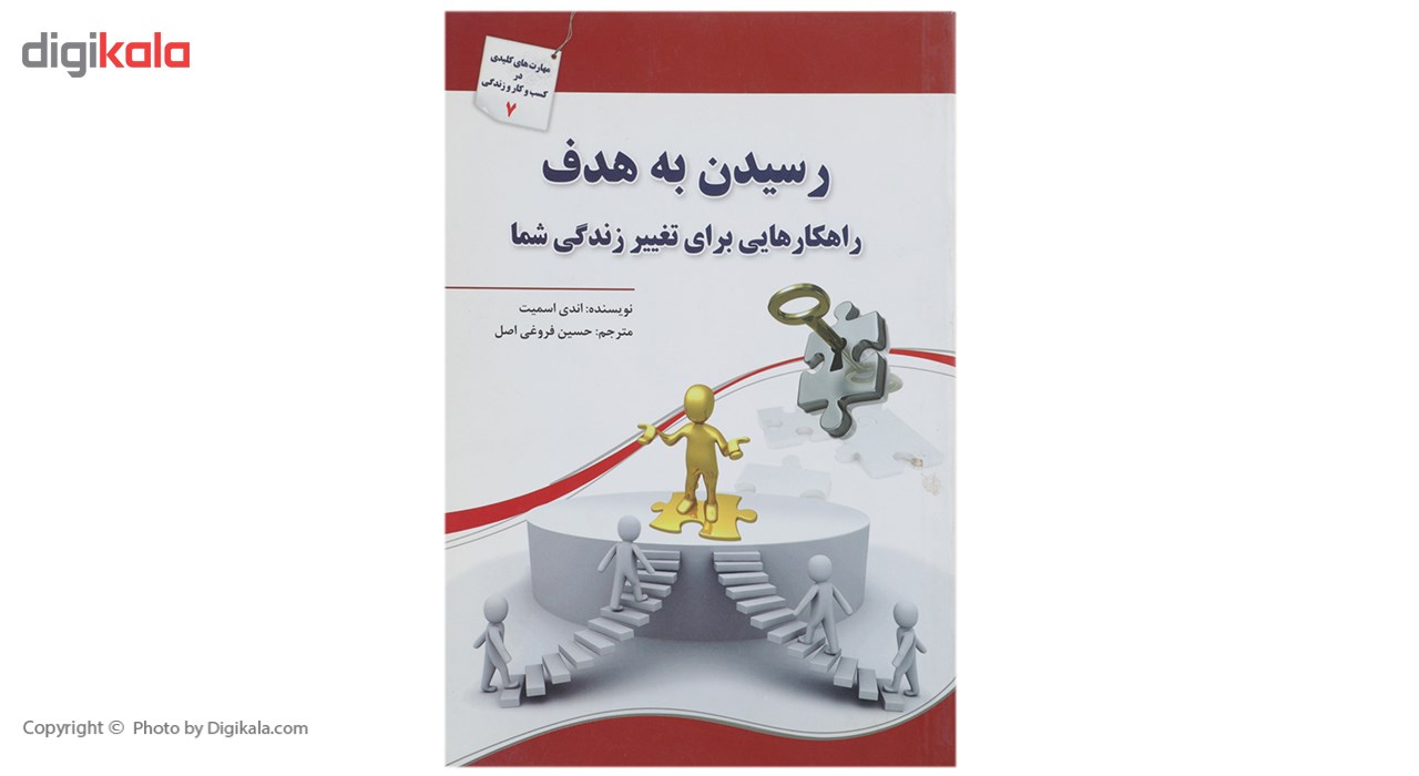 کتاب رسیدن به هدف راهکارهایی برای تغییر زندگی اثر اندی اسمیت