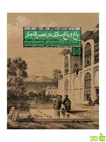 باغ و باغسازی در عصر قاجار غلامرضا جمالالدین روزنه - سیب ترش - SibTorsh