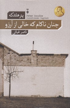 خرید کتاب چنان ناکام که خالی از آرزو — کتابسرای طه