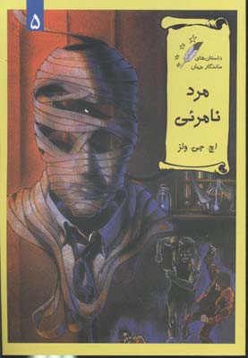 مرد نامرئی/کمیک