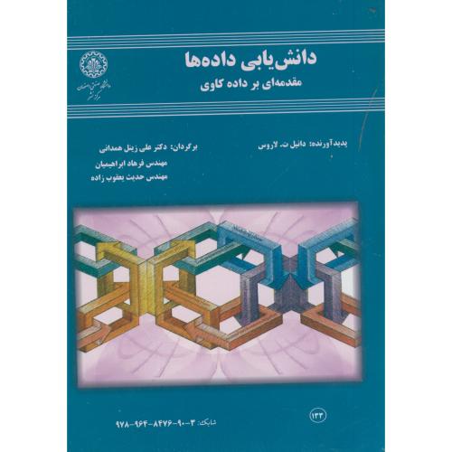 کتاب دانش یابی داده ها مقدمه ای بر داده کاوی