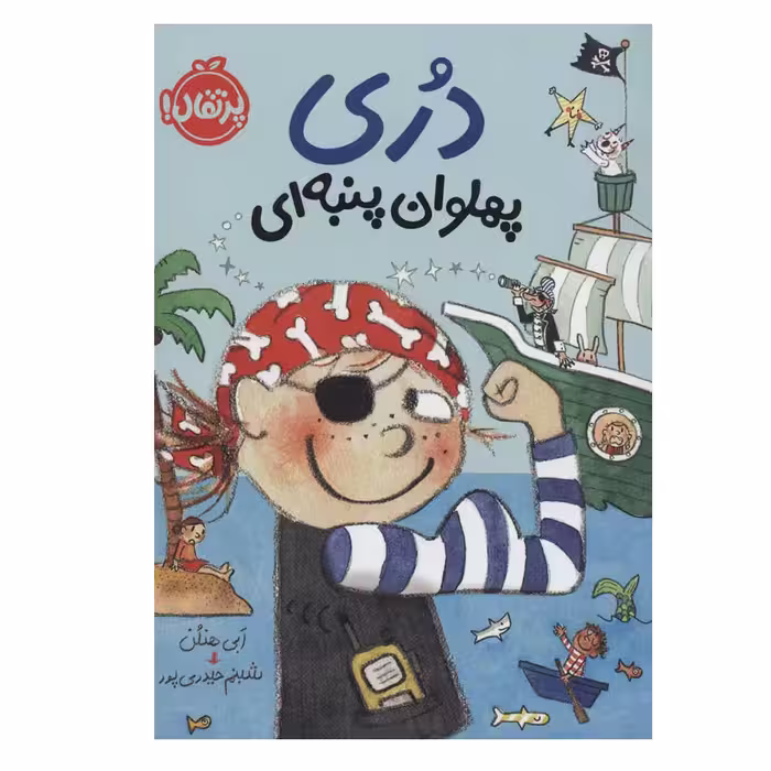 کتاب دری پهلوان پنبه‌ای اثر ابی هنلن انتشارات پرتقال 