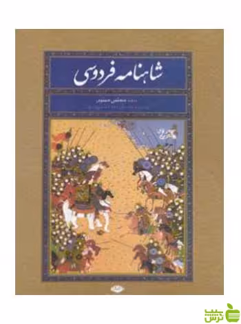 شاهنامه فردوسی نیم‌رحلی نگاه - سیب ترش - SibTorsh تخفیف ویژه