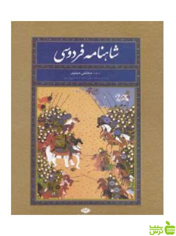 شاهنامه فردوسی نیمرحلی نگاه - سیب ترش - SibTorsh تخفیف ویژه