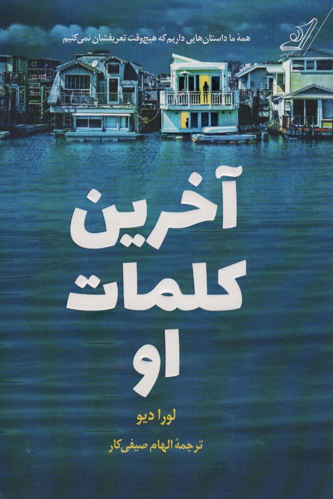 آخرین کلمات او - ناشربوک | خرید آنلاین کتاب