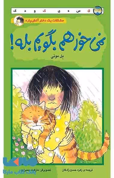 نمی خواهم بگویم بله! نشر افق