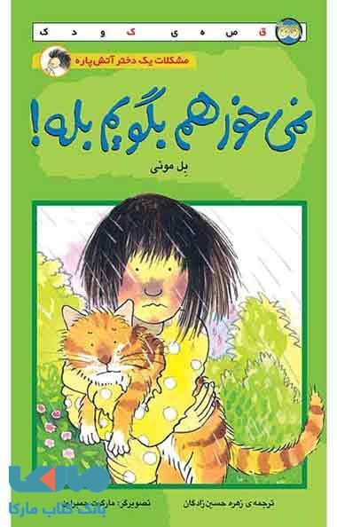 نمی خواهم بگویم بله! نشر افق