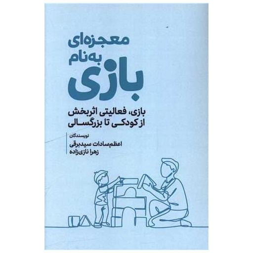 کتاب معجزه ای به نام بازی اثر اعظم سادات سید برقی ، زهرا نازی زاده