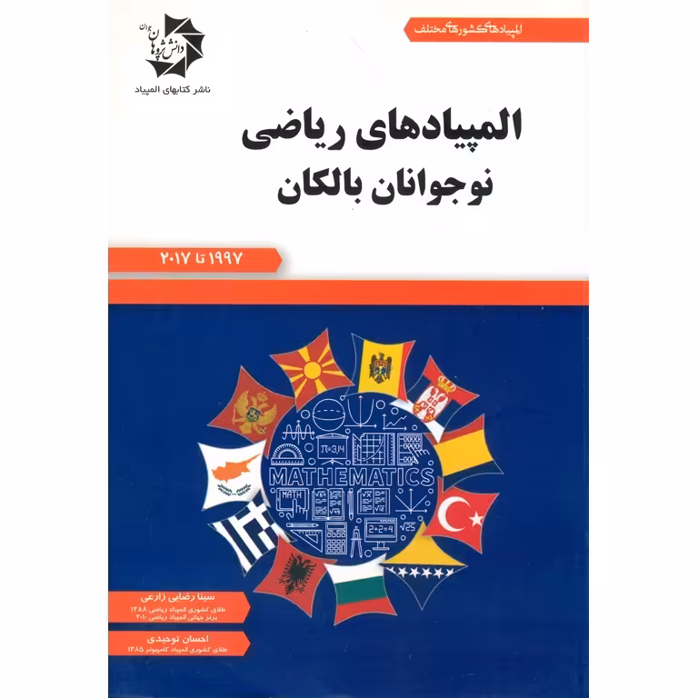 المپیادهای ریاضی نوجوانان بالکان دانش پژوهان جوان