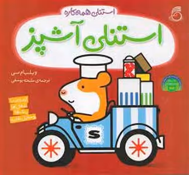 استنلی آشپز/استنلی همه کاره | مرکز فرهنگی آبی