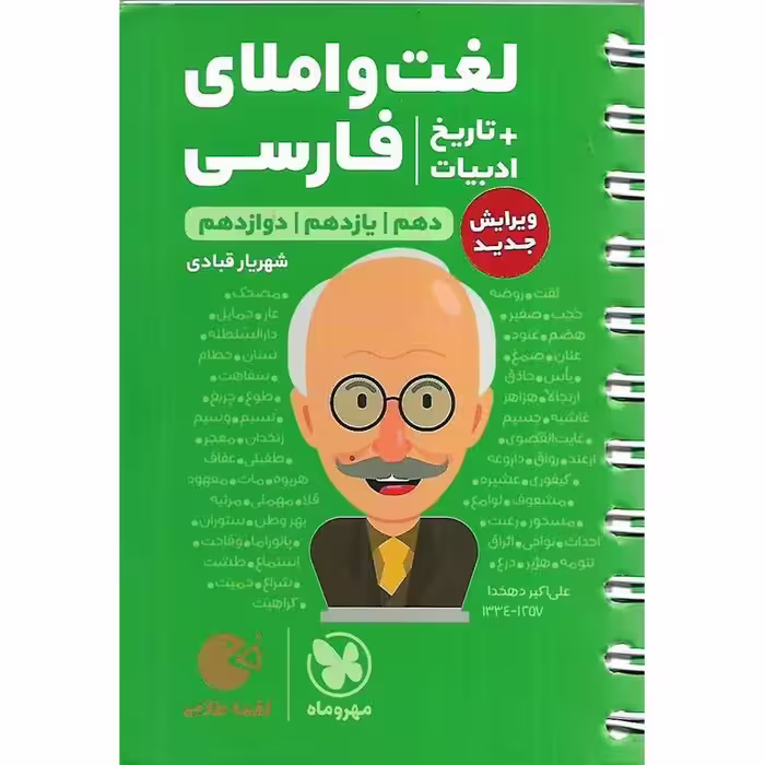 لغت و املای فارسی + تاریخ ادبیات (لقمه طلایی) مهروماه