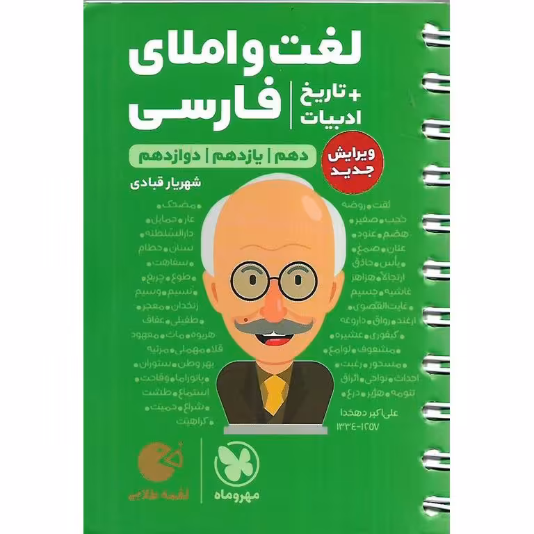 لغت و املای فارسی + تاریخ ادبیات (لقمه طلایی) مهروماه