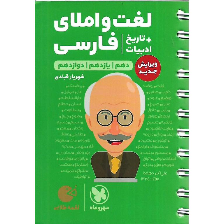 لغت و املای فارسی + تاریخ ادبیات (لقمه طلایی) مهروماه