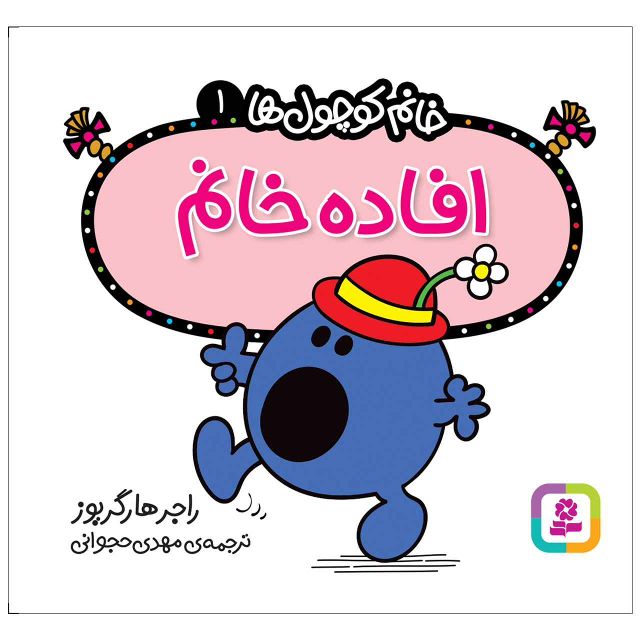  کتاب خانم کوچول ها 1 افاده خانم اثر راجر هارگریوز انتشارات قدیانی