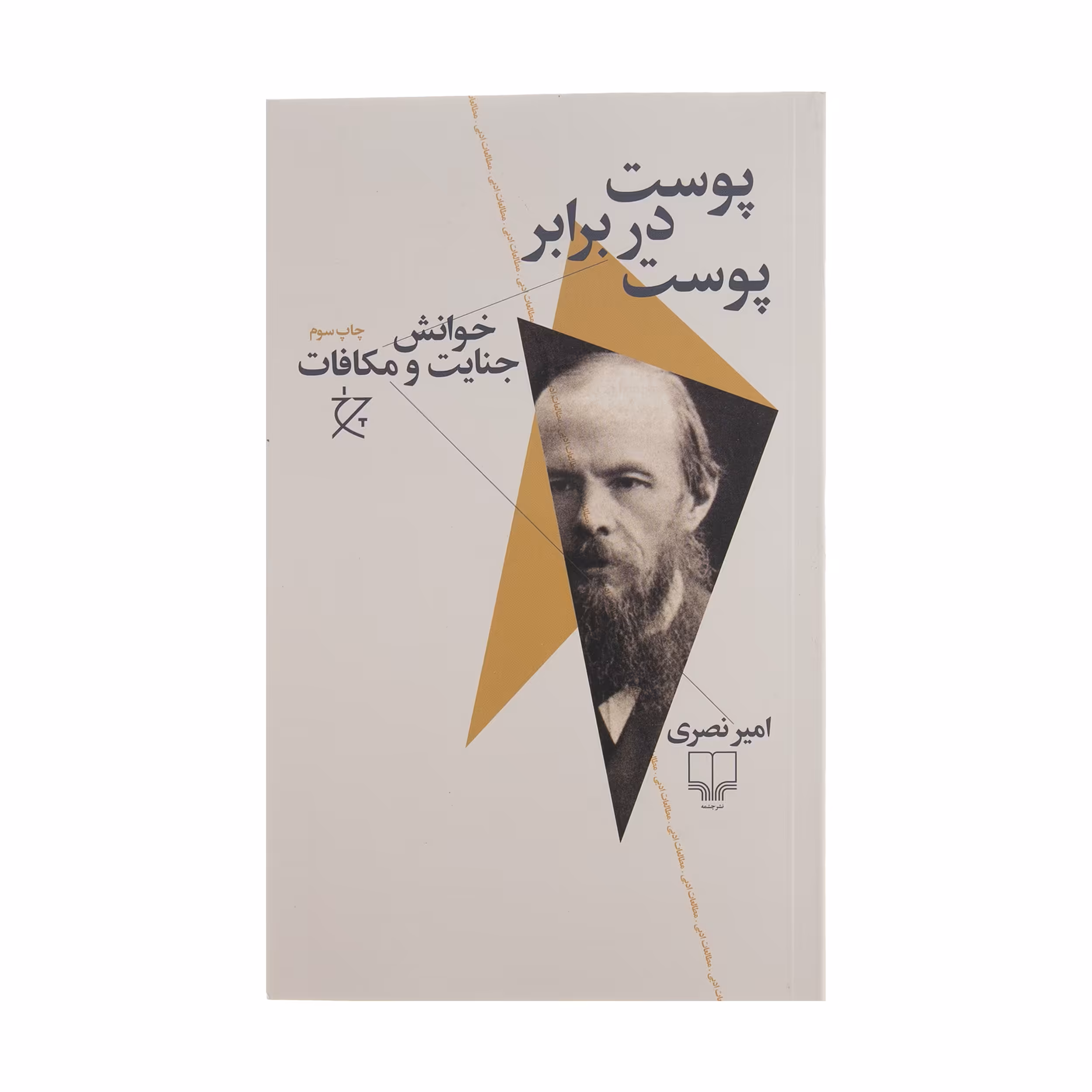 کتاب پوست در برابر پوست اثر امیر نصری نشر چشمه 