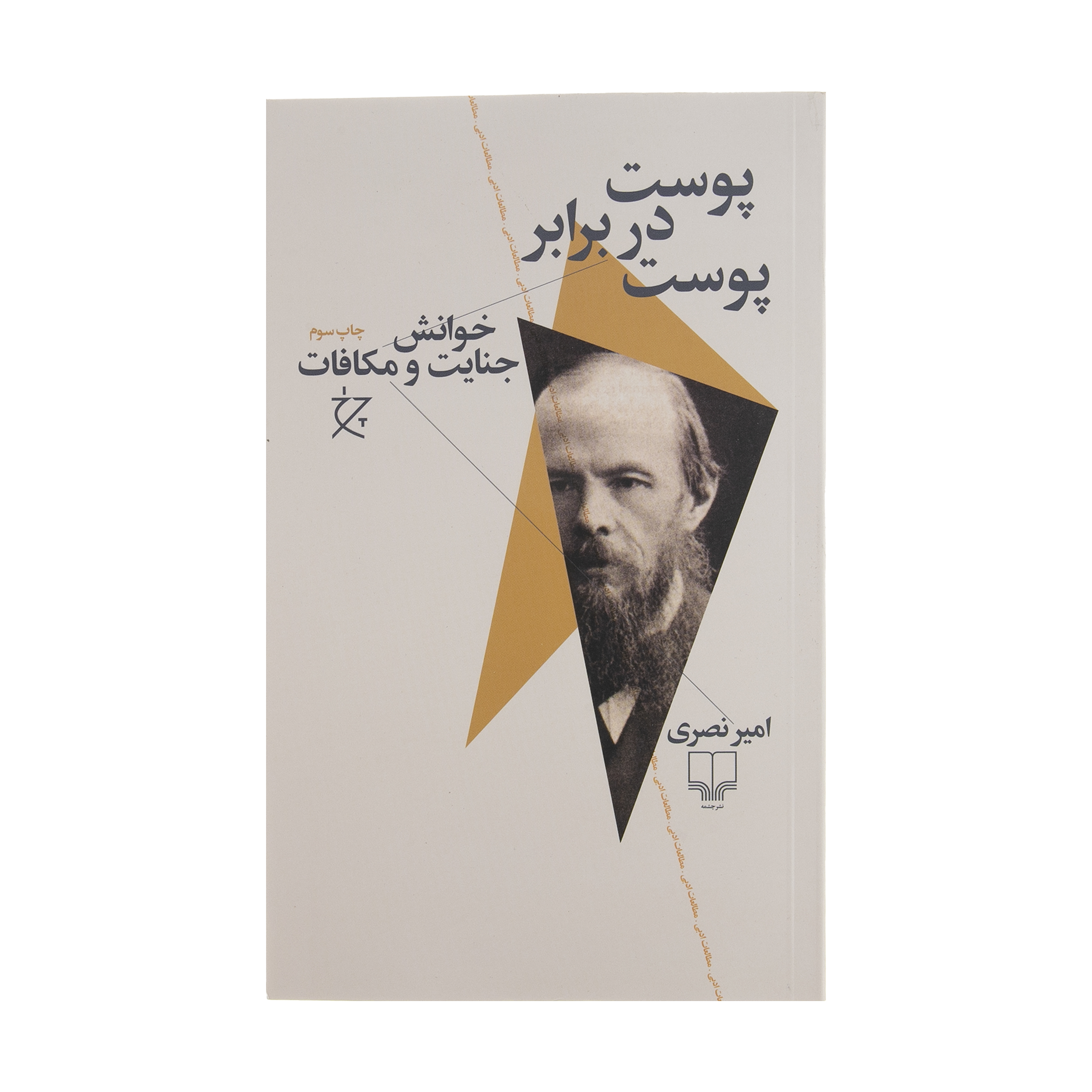 کتاب پوست در برابر پوست اثر امیر نصری نشر چشمه