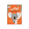 کتاب کوالایی که دیگه می تونه اثر ریچل برایت نشر مهرسا 