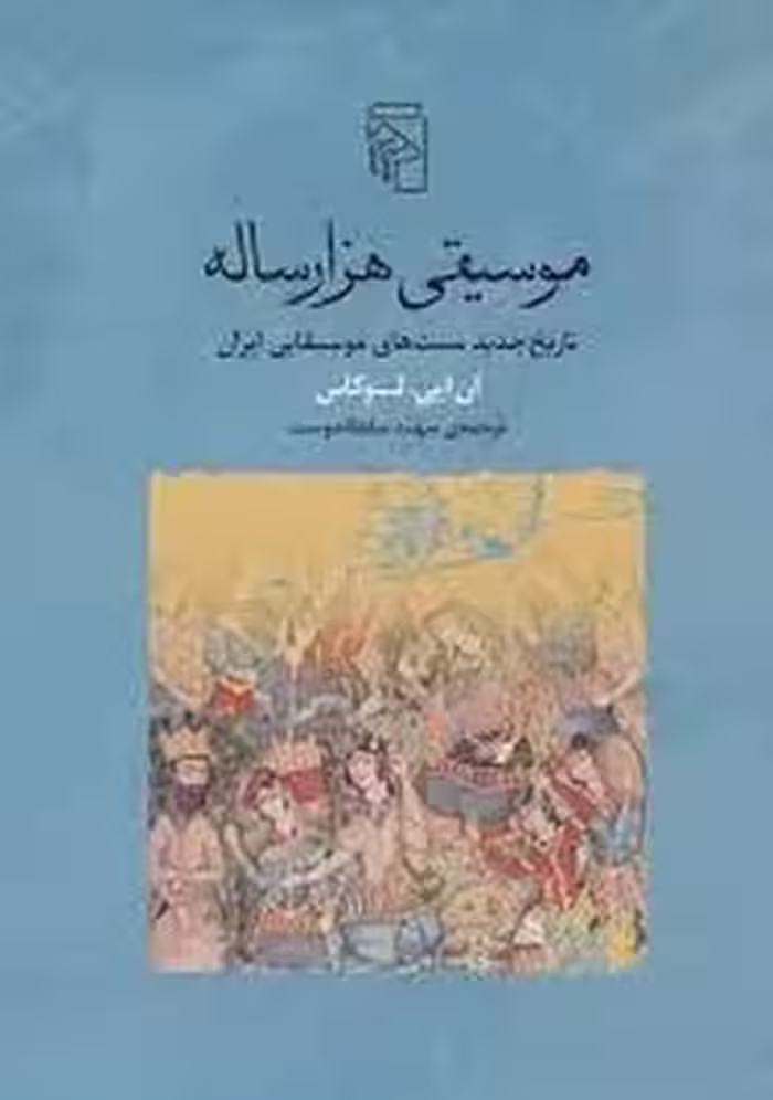موسیقی هزارساله | مرکز فرهنگی آبی