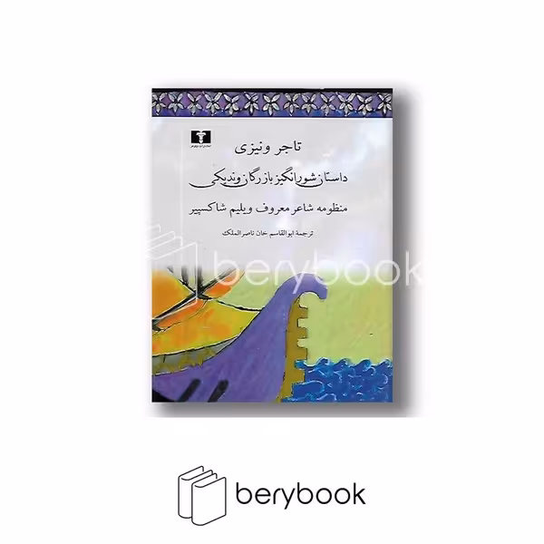 کتاب تاجر ونیزی / گالینگور / رقعی / نیلوفر