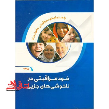 خودمراقبتی در ناخوشی هایجزیی: راهنمای خودمراقبتی خانواده (1) - فروشگاه کتاب اشراق