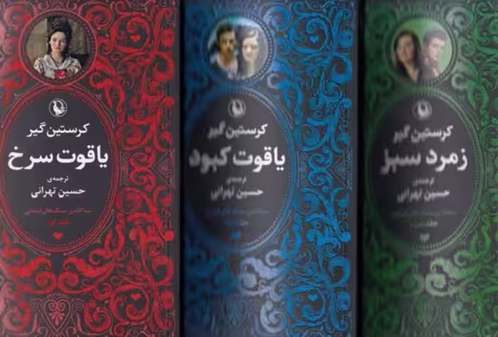 سه‌گانه سنگ های قیمتی (سه جلدی): یاقوت سرخ، یاقوت کبود، زمرد سبز