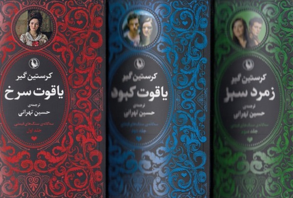 سه‌گانه سنگ های قیمتی (سه جلدی): یاقوت سرخ، یاقوت کبود، زمرد سبز