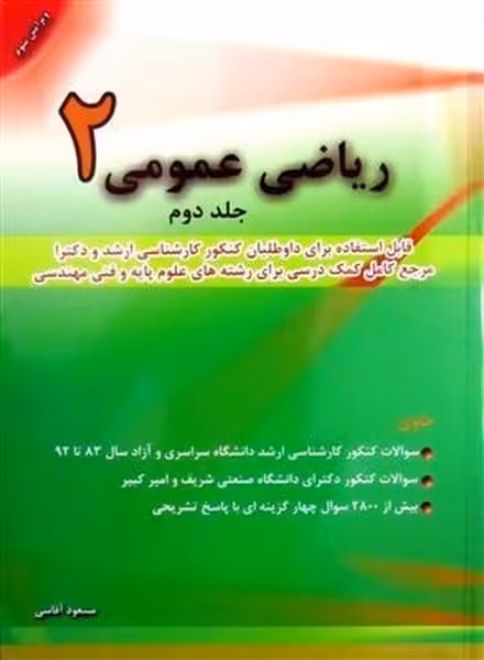 ریاضی عمومی 2 (جلد دوم) - کتاب‌فروشی کوچه کتاب