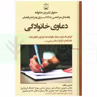 حقوق کاربردی راهنمای مراجعین به دادگستری (دعاوی خانوادگی) | بشیری