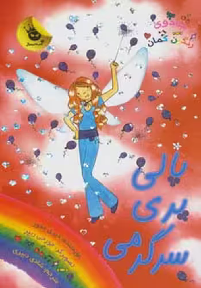جادوی رنگین کمان19 (پالی پری سرگرمی) - ناشربوک | خرید آنلاین کتاب