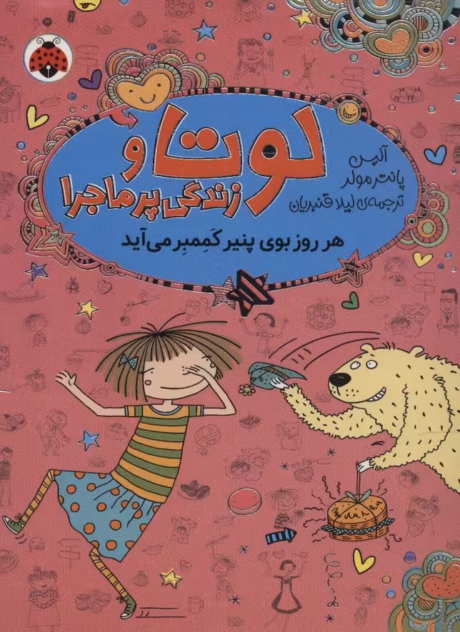 لوتا و زندگی پرماجرا 7 (هر روز بوی پنیر کممبر می آید) - ناشربوک | خرید آنلاین کتاب