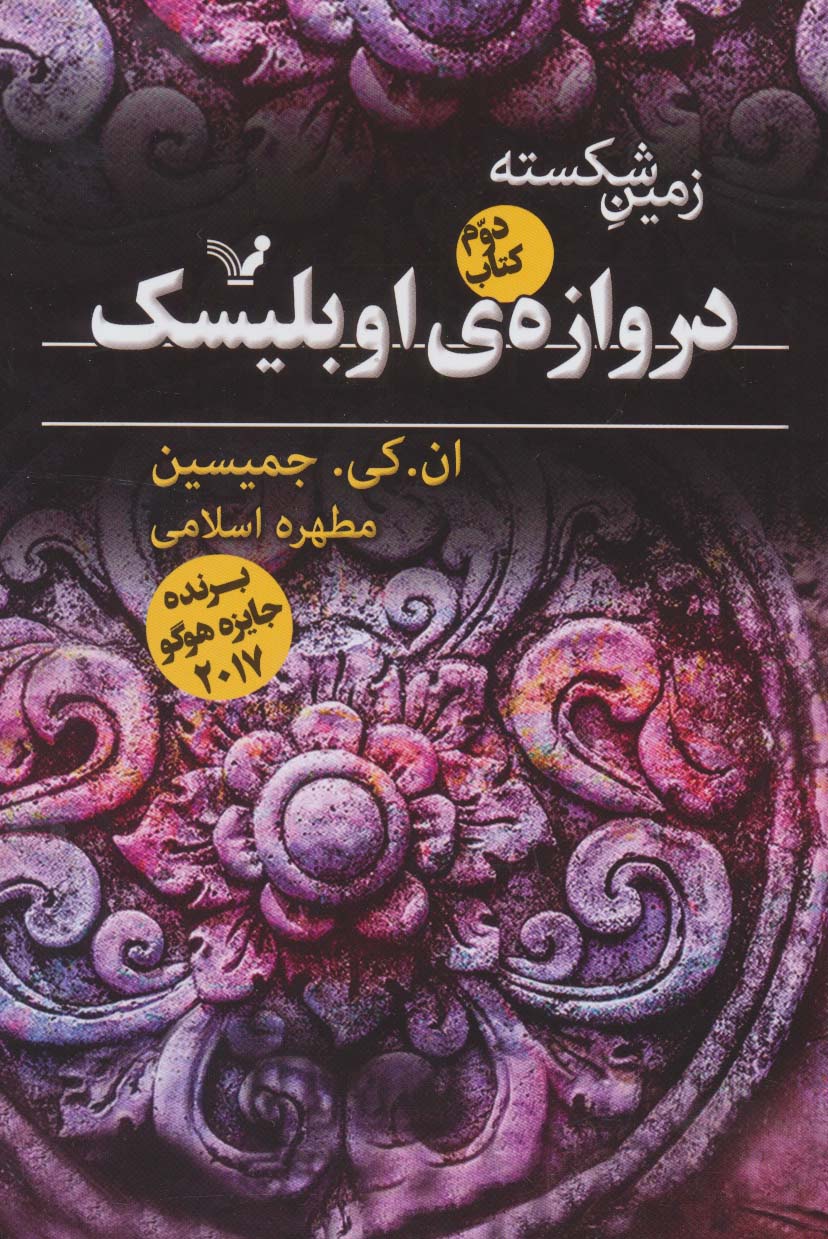 زمین شکسته 2 (دروازه ی اوبلیسک) - ناشربوک | خرید آنلاین کتاب