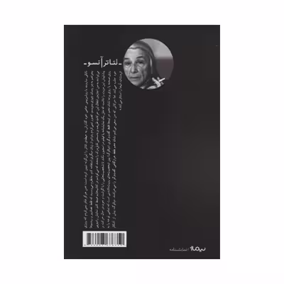 کتاب دروغ و سکوت اثر ناتالی ساروت نشر نیماژ