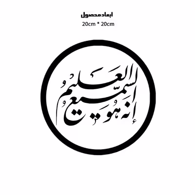 دیوارکوب طرح آیه قرآن انه هو سمیع علیم مدل A1324-D2020