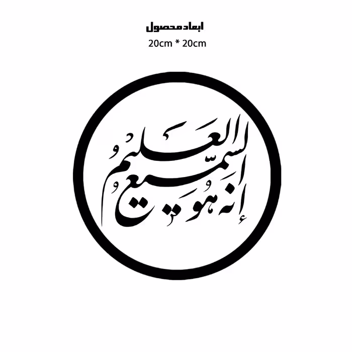 دیوارکوب طرح آیه قرآن انه هو سمیع علیم مدل A1324-D2020