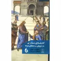 کتاب اندیشه ی سیاسی در اروپای سده های میانه اثر جان بی مورال انتشارات مانیا هنر