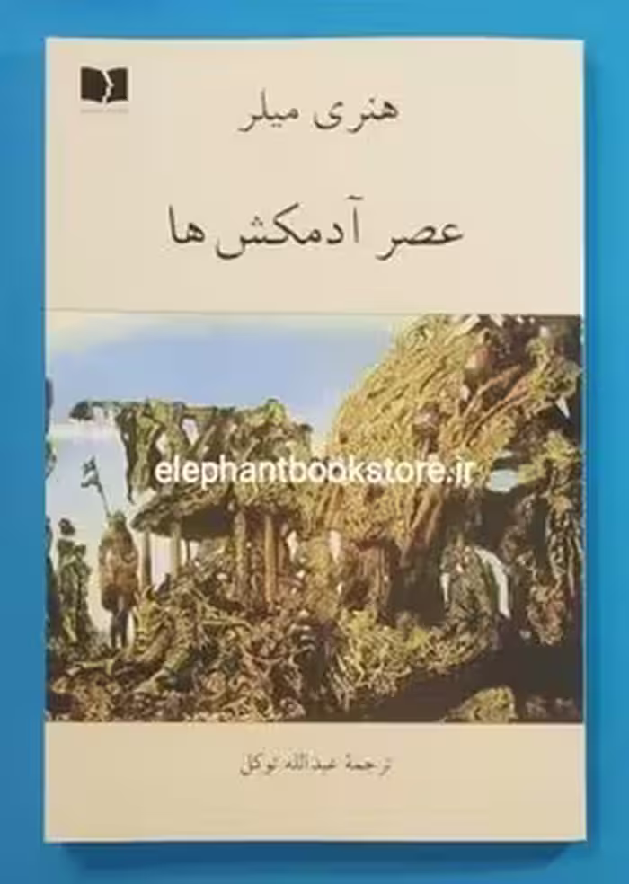 عصر آدمکش ها | مرکز فرهنگی آبی