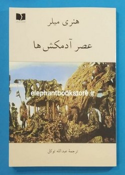 عصر آدمکش ها | مرکز فرهنگی آبی