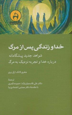 خدا و زندگی پس از مرگ (شواهد جدید پیشگامانه درباره خدا و تجربه نزدیک به مرگ)